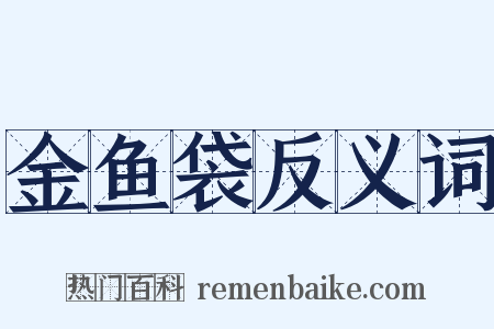 金鱼袋反义词是什么意思的图片